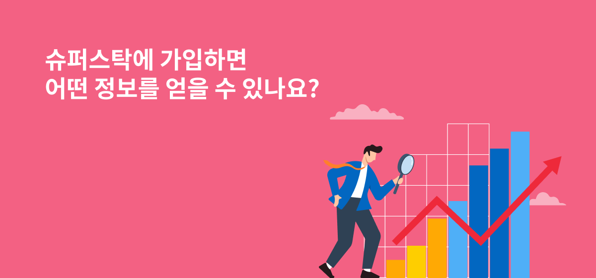 슈퍼스탁에 가입하면 어떤 정보를 얻을 수 있나요